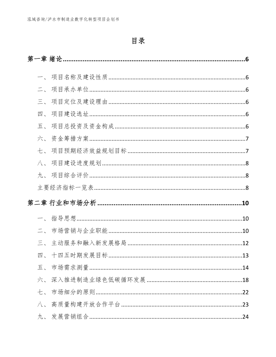 泸水市制造业数字化转型项目企划书_第1页