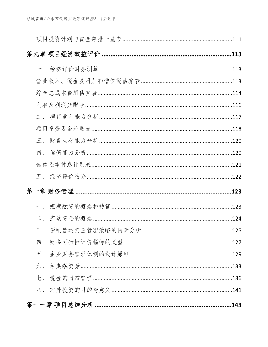 泸水市制造业数字化转型项目企划书_第4页