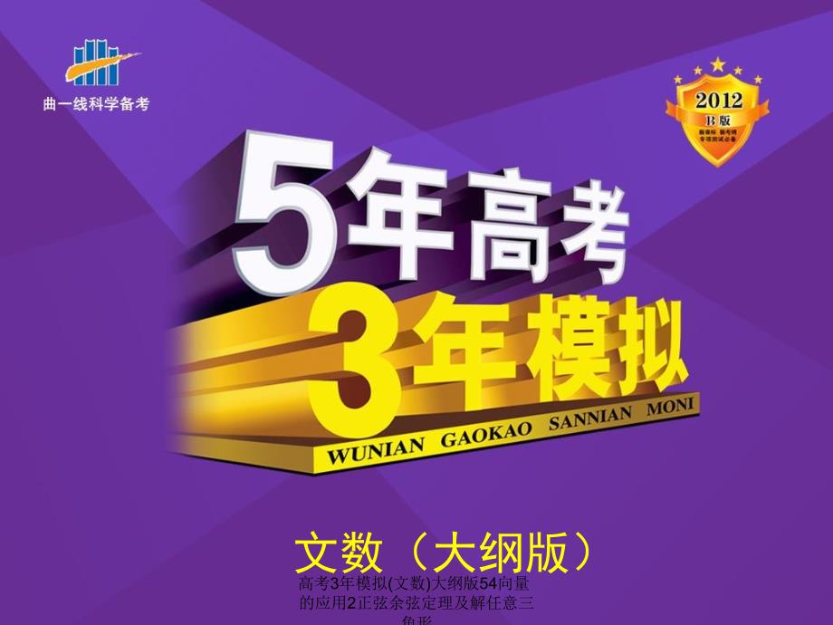 高考3年模拟(文数)大纲版54向量的应用2正弦余弦定理及解任意三角形课件_第1页