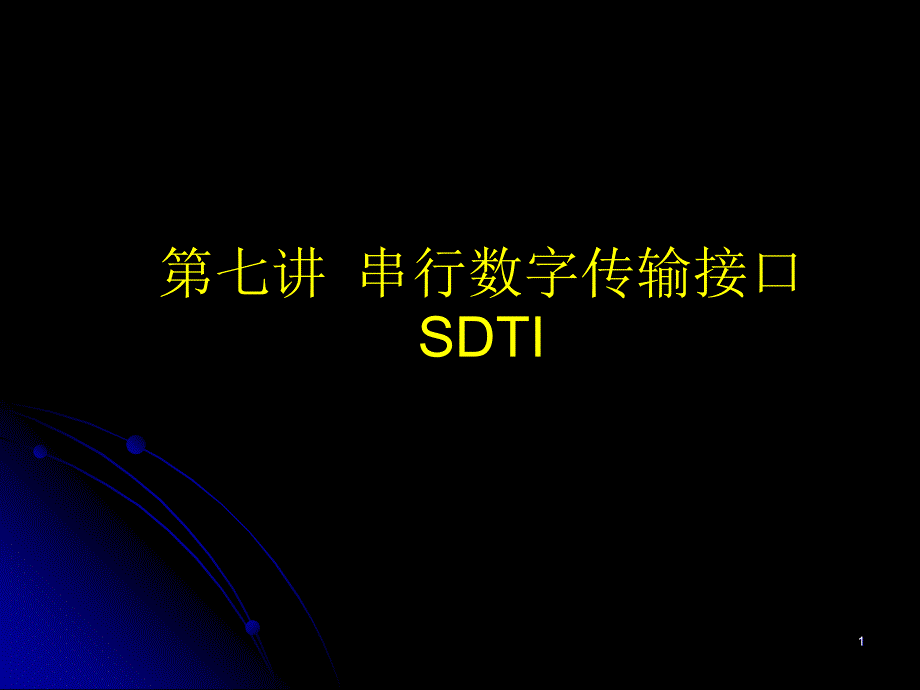 串行数字传输接口SDTI_第1页