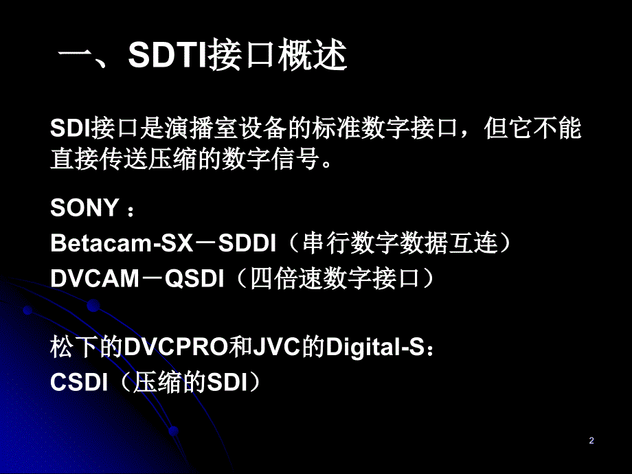 串行数字传输接口SDTI_第2页