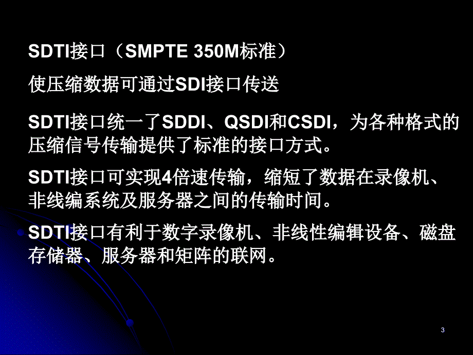 串行数字传输接口SDTI_第3页