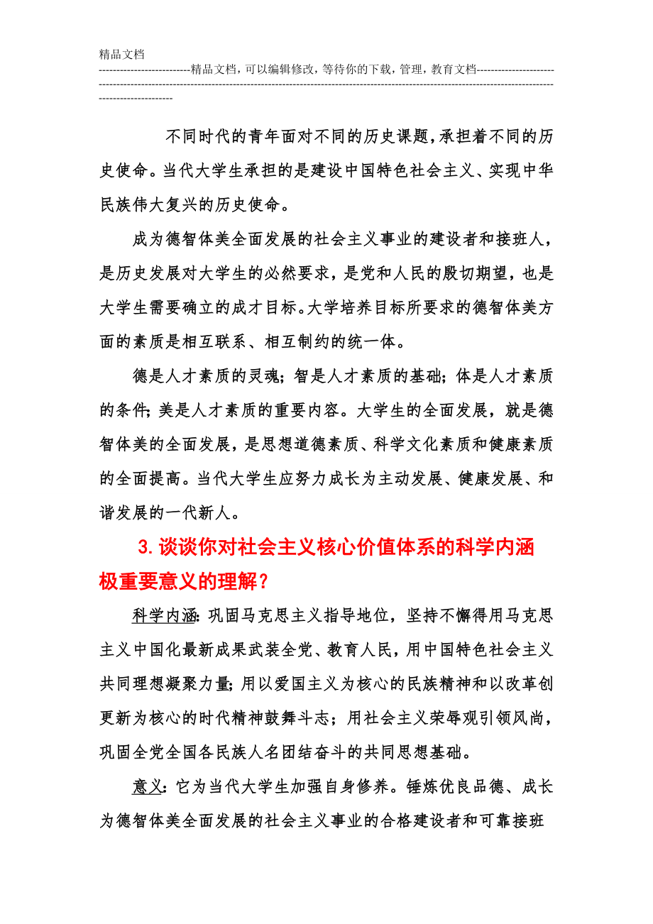 大学思修复习资料大全(知识点,课后题,案例分析...).doc_第2页