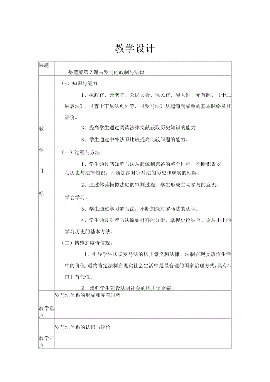 第7课古罗马的政制与法律_第1页