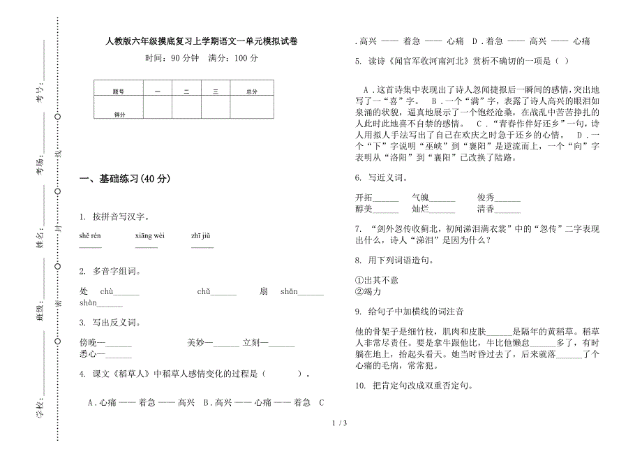 人教版六年级摸底复习上学期语文一单元模拟试卷.docx_第1页