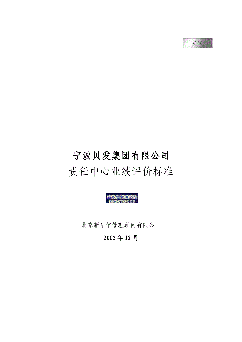 宁波贝发集团有限公司责任中心考核指标说明V4[新华信考核全案]_第1页