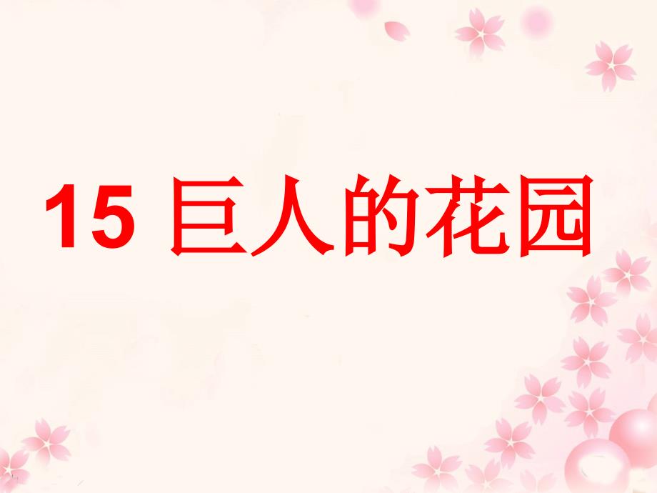 2022三年级语文下册第三单元第15课巨人的花园教学课件冀教版_第1页