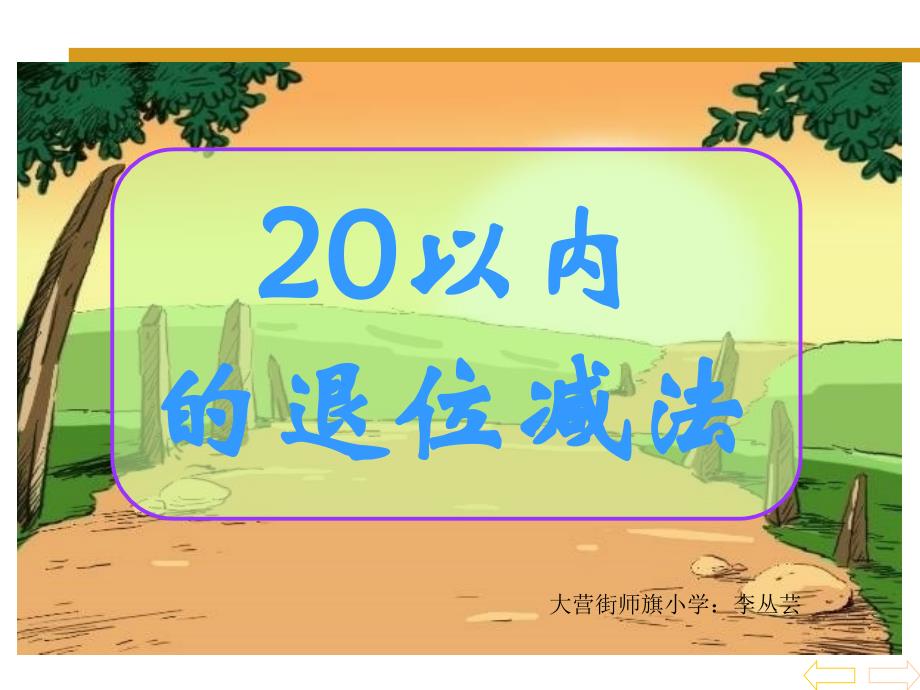 课题：二、20以内的退位减法_第1页