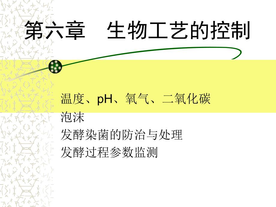 第六章生物工艺的控制PPT课件_第1页