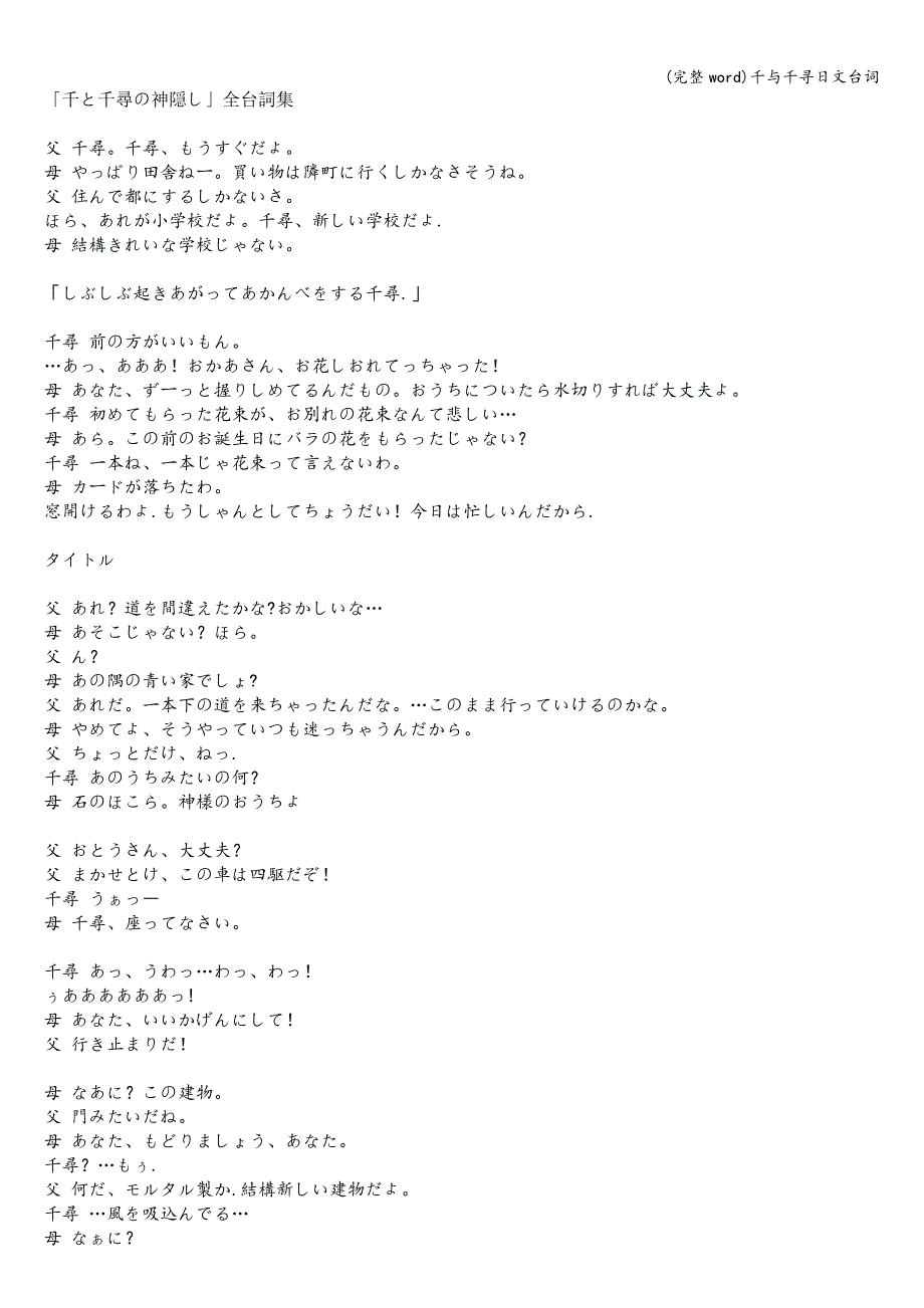 (完整word)千与千寻日文台词.doc_第1页