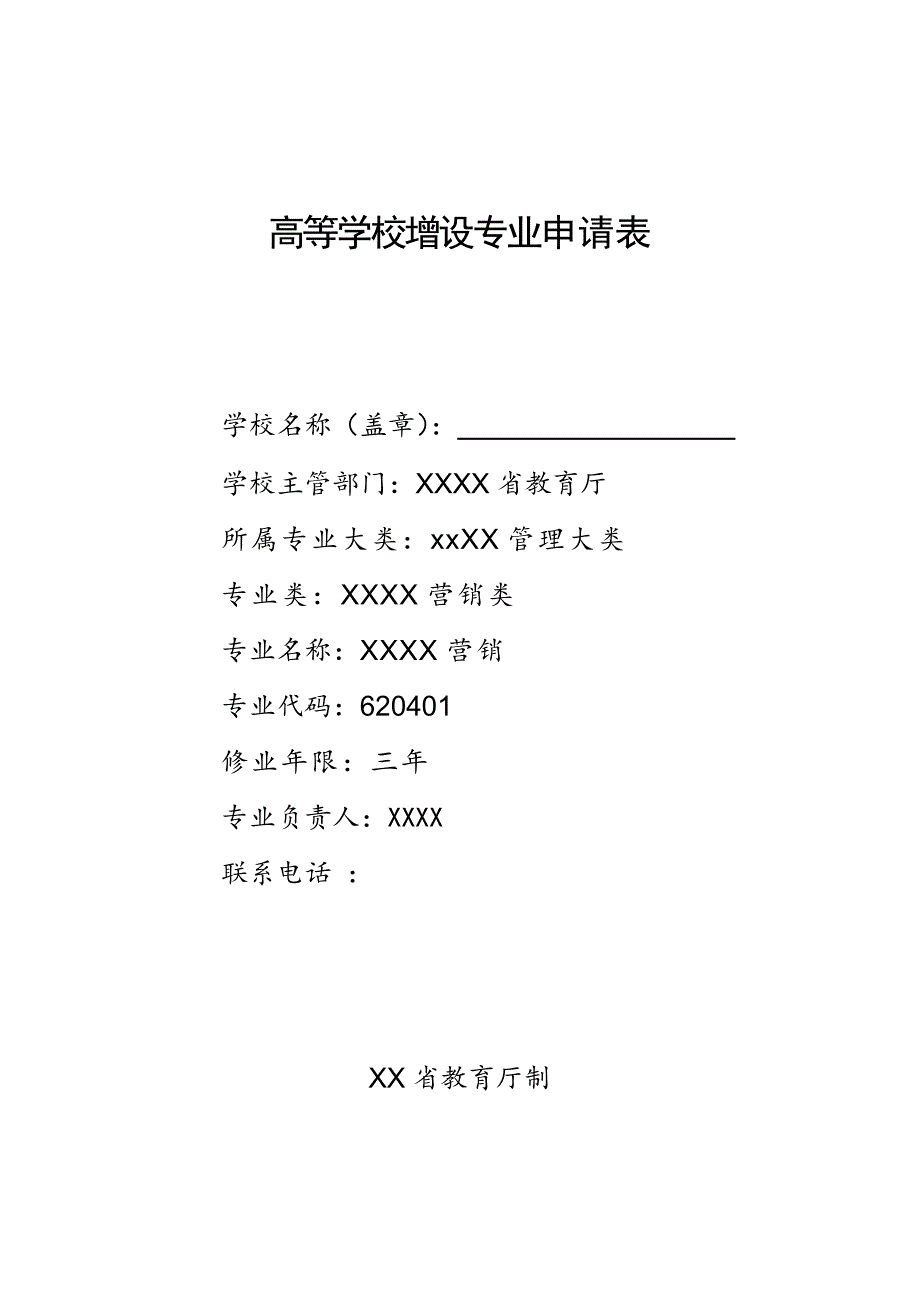 高校申报新专业所需材料汇总_第1页