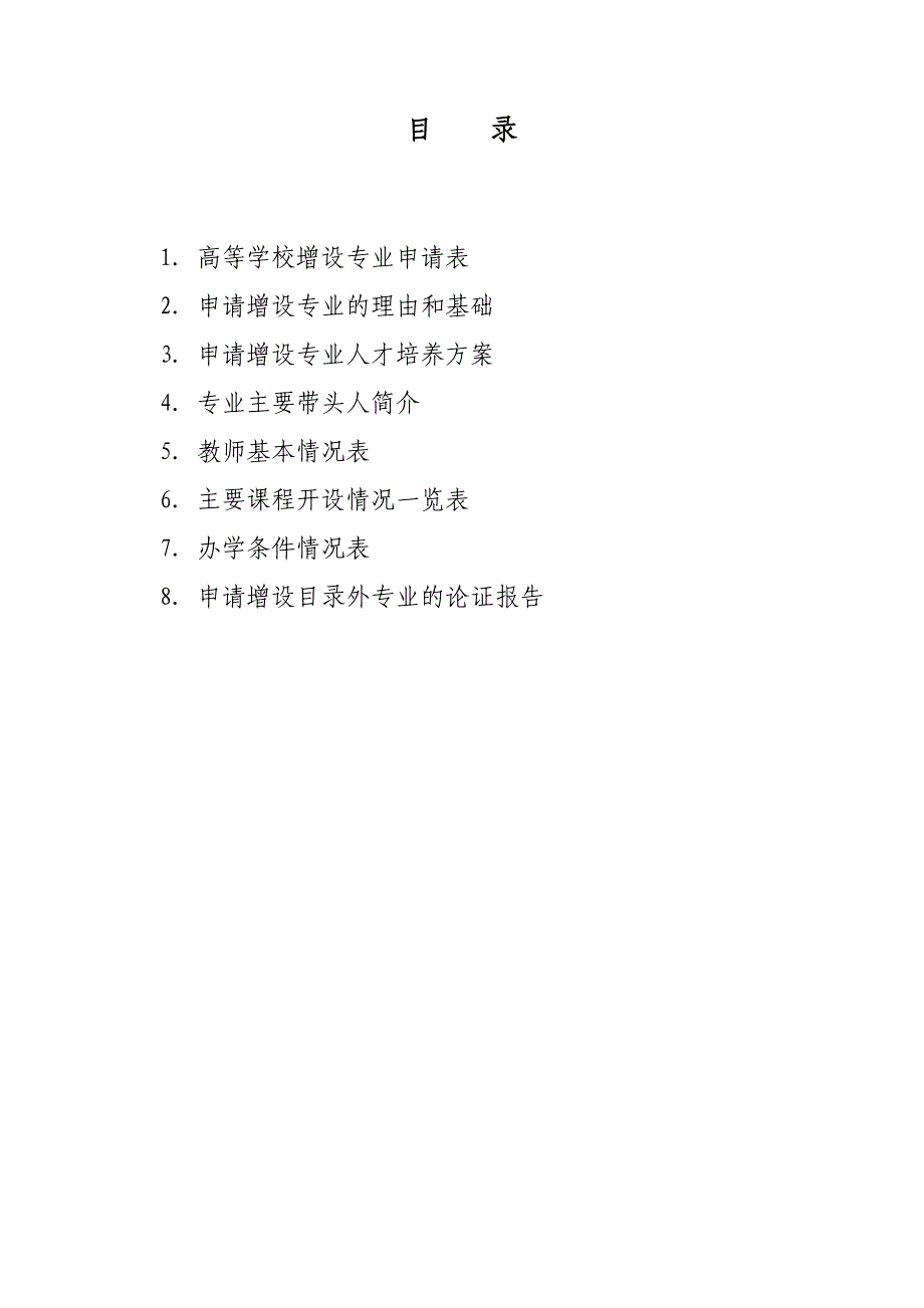 高校申报新专业所需材料汇总_第3页