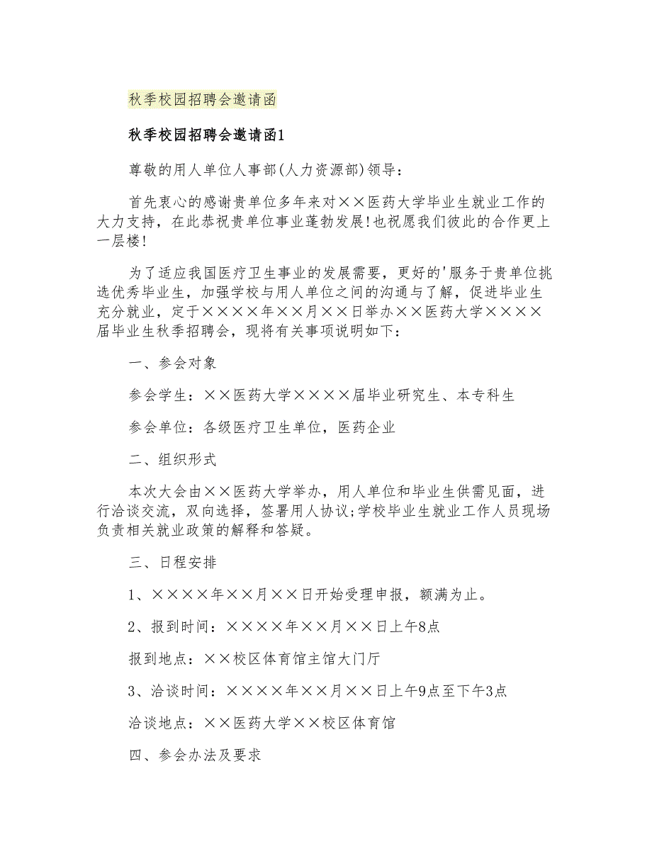 2021年秋季校园招聘会邀请函_第1页