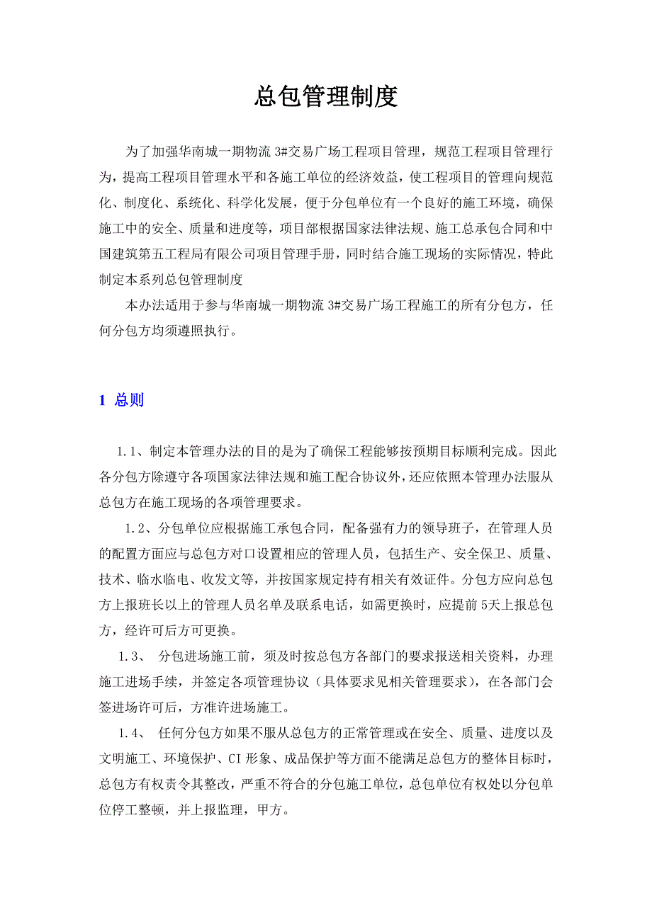 3#物流交易广场项目总包管理制度_第2页