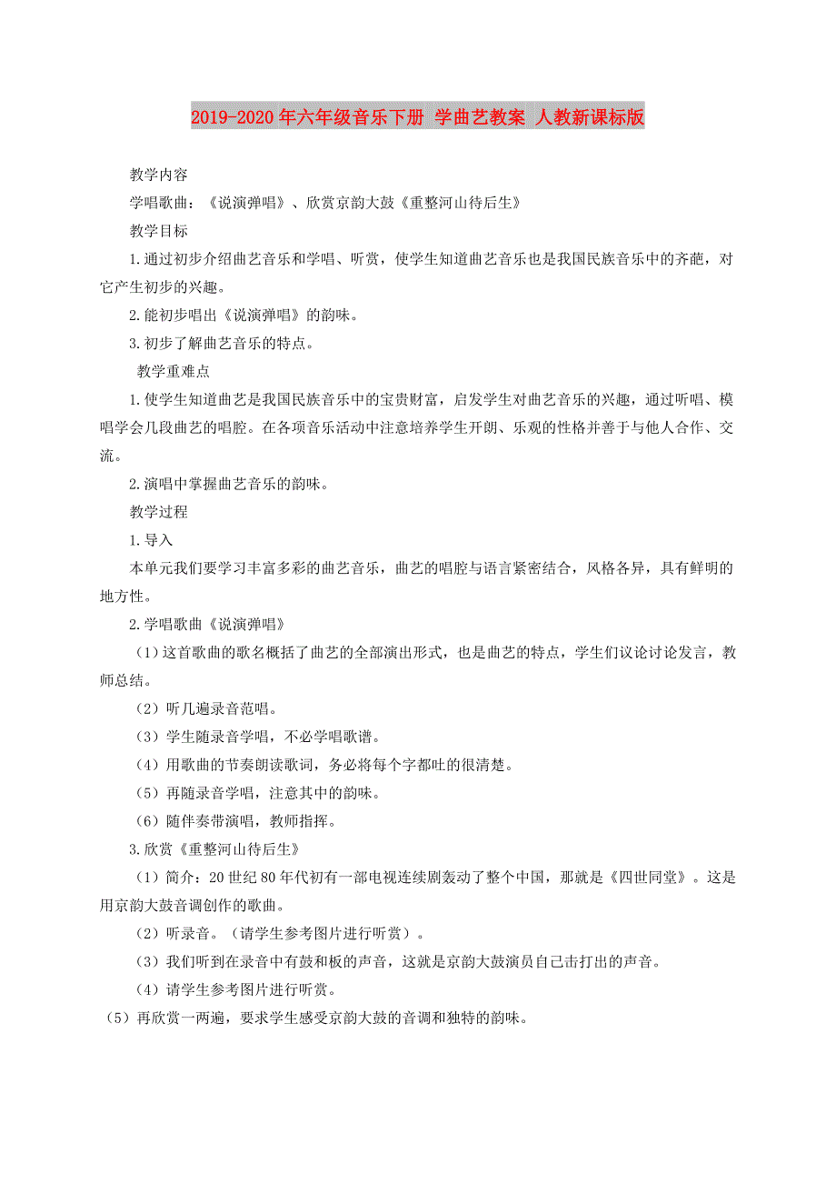 2019-2020年六年级音乐下册 学曲艺教案 人教新课标版.doc_第1页