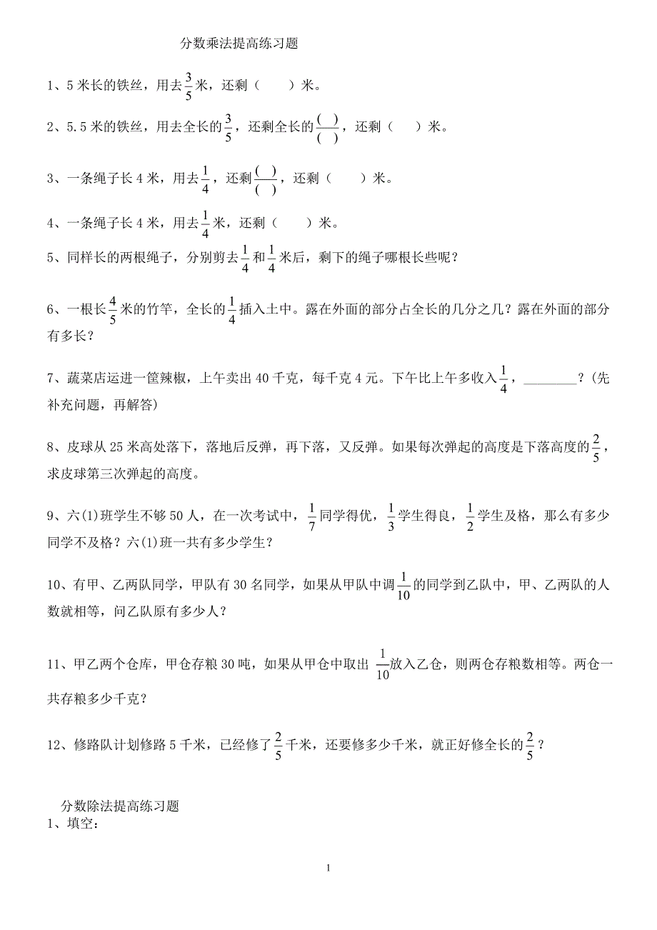 人教版小学六年级数学上册分数乘除法提高练习题及应用题复习题.doc_第1页