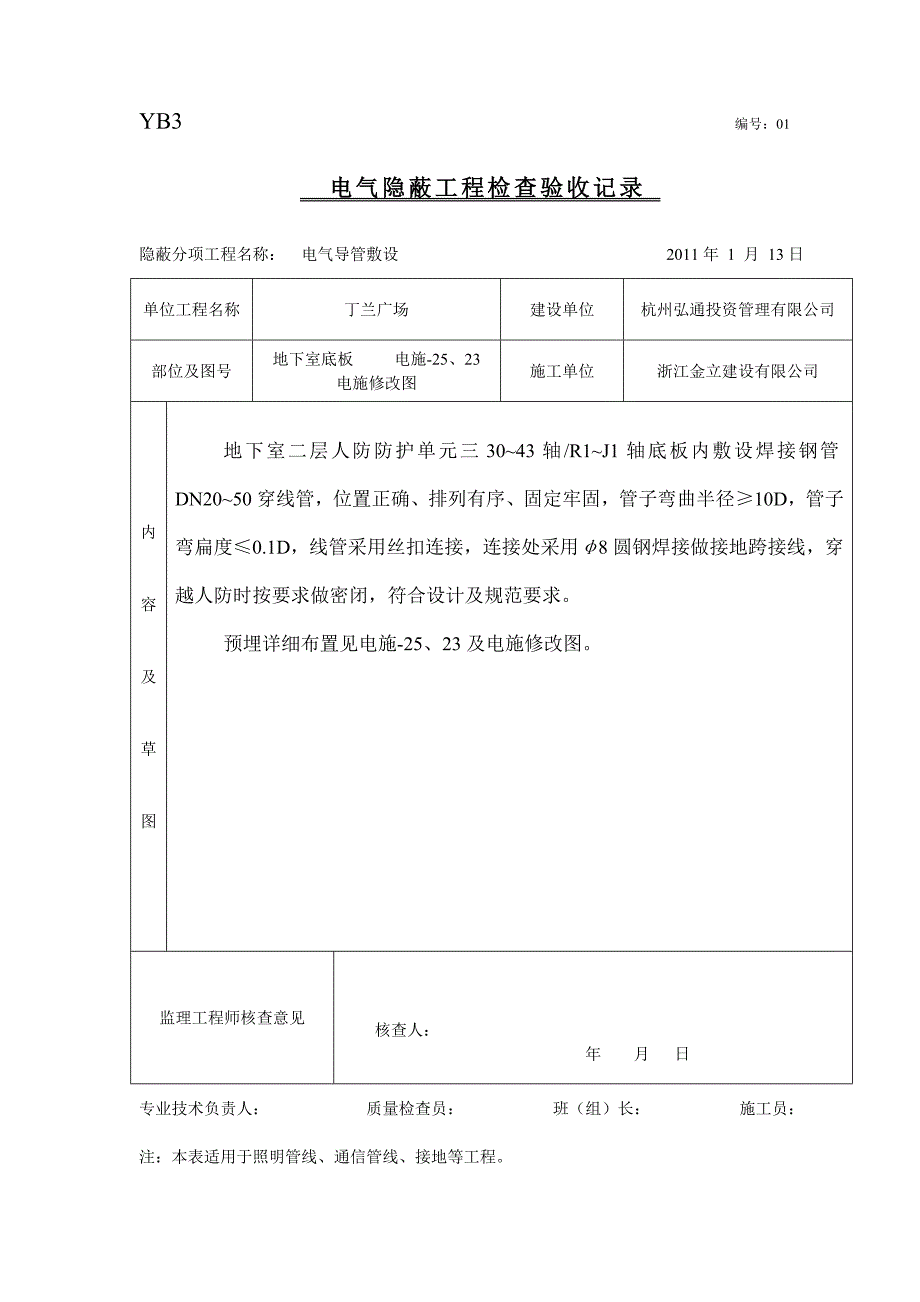 隐蔽工程检查验收记录电线导管敷设.doc_第1页