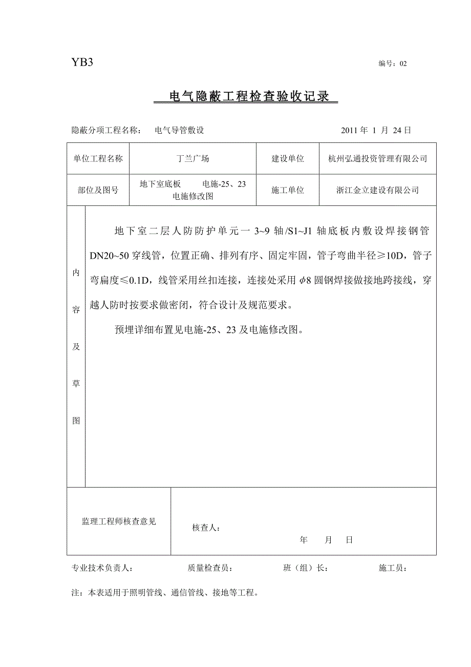 隐蔽工程检查验收记录电线导管敷设.doc_第2页