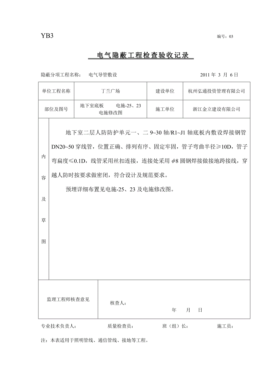 隐蔽工程检查验收记录电线导管敷设.doc_第3页