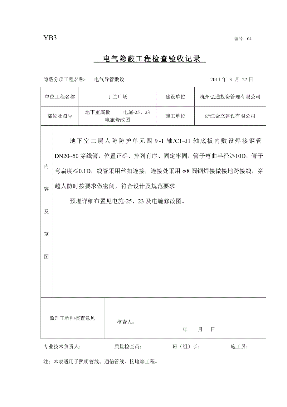 隐蔽工程检查验收记录电线导管敷设.doc_第4页