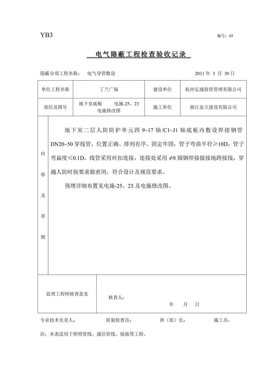 隐蔽工程检查验收记录电线导管敷设.doc_第5页