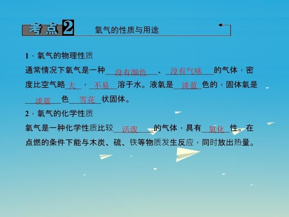 中考化学总复习 第1篇 考点聚焦 模块一 身边的化学物质 第1讲 空气、氧气课件1.ppt_第5页