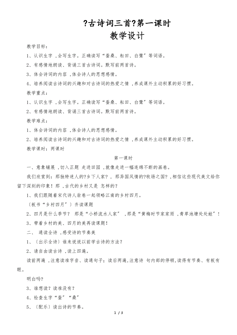 四年级下册语文教学设计《古诗词三首》_人教新课标_第1页