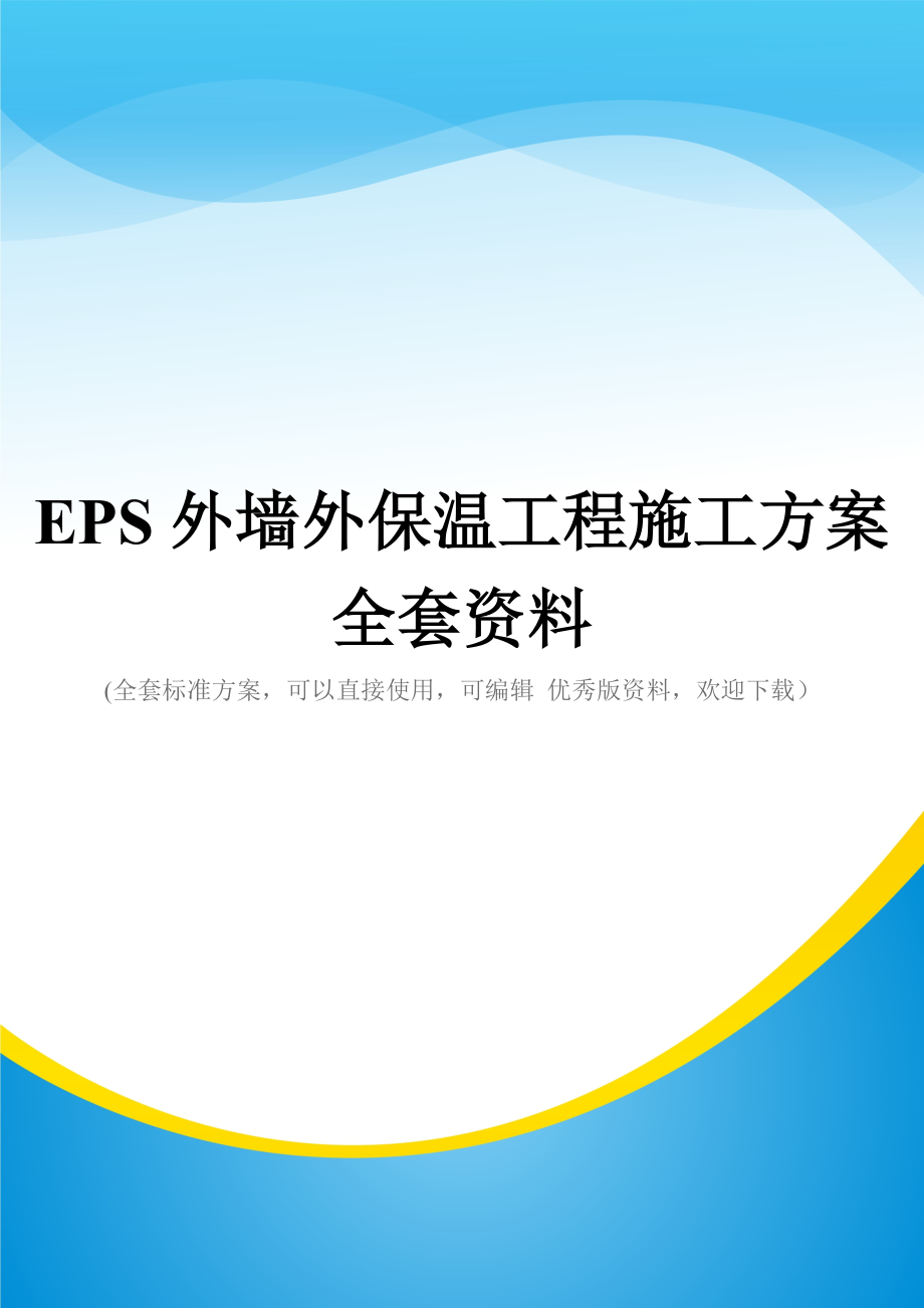 EPS外墙外保温工程施工方案全套资料_第1页