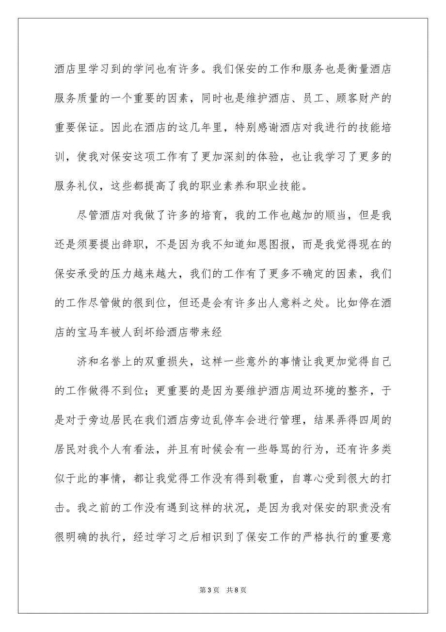 酒店保安的辞职报告锦集5篇_第3页