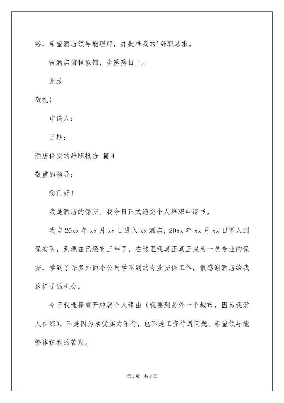 酒店保安的辞职报告锦集5篇_第5页