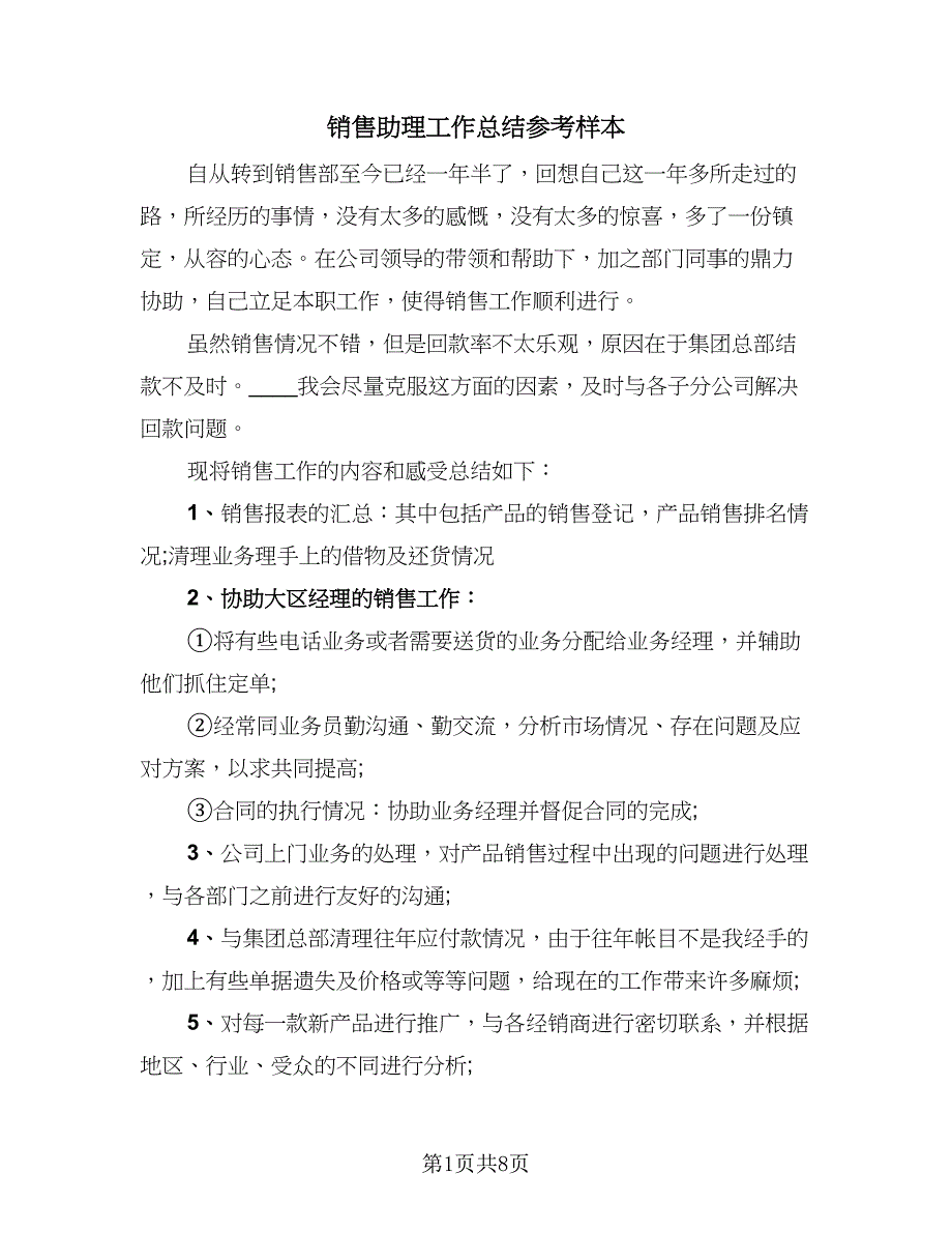 销售助理工作总结参考样本（4篇）.doc_第1页