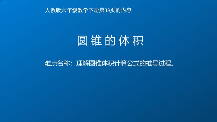 六年级数学下册课件3.2.2圆锥的体积34人教版共48张PPT_第1页