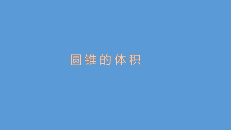 六年级数学下册课件3.2.2圆锥的体积34人教版共48张PPT_第3页