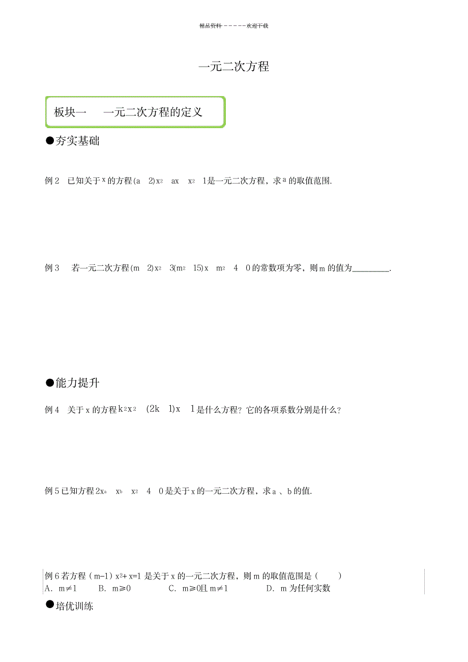 一元二次方程讲义——绝对经典实用_中学教育-初中教育_第1页