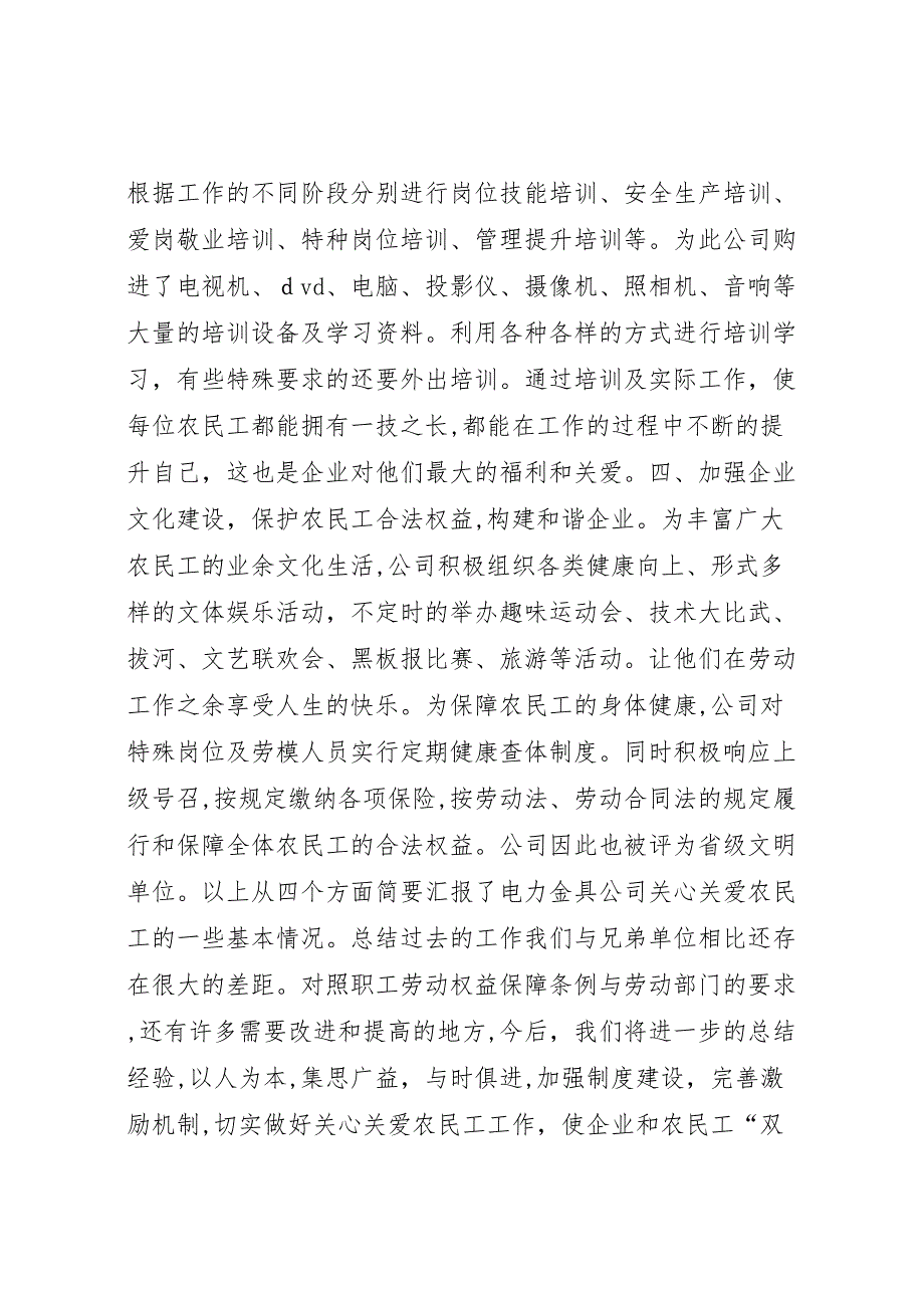 关心关爱农民工共建和谐企业工作总结_第4页