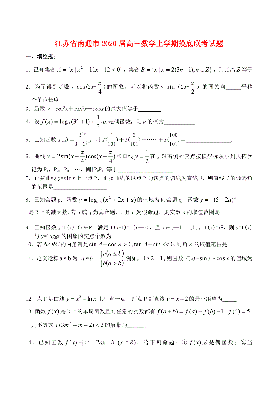 江苏省南通市高三数学上学期摸底联考试题_第1页