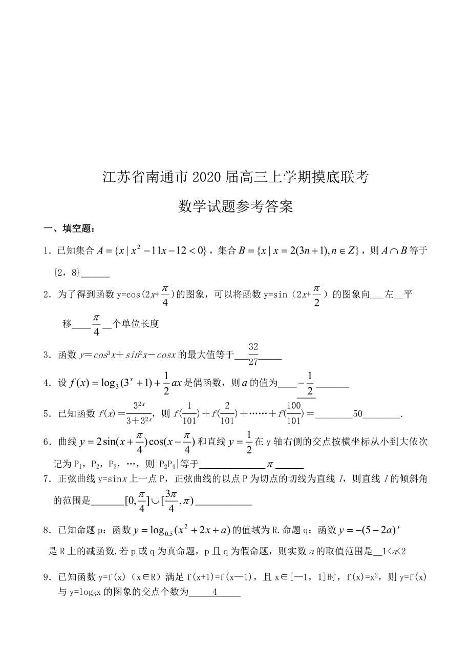 江苏省南通市高三数学上学期摸底联考试题_第5页