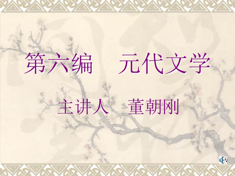 第六编 元代文学_第1页