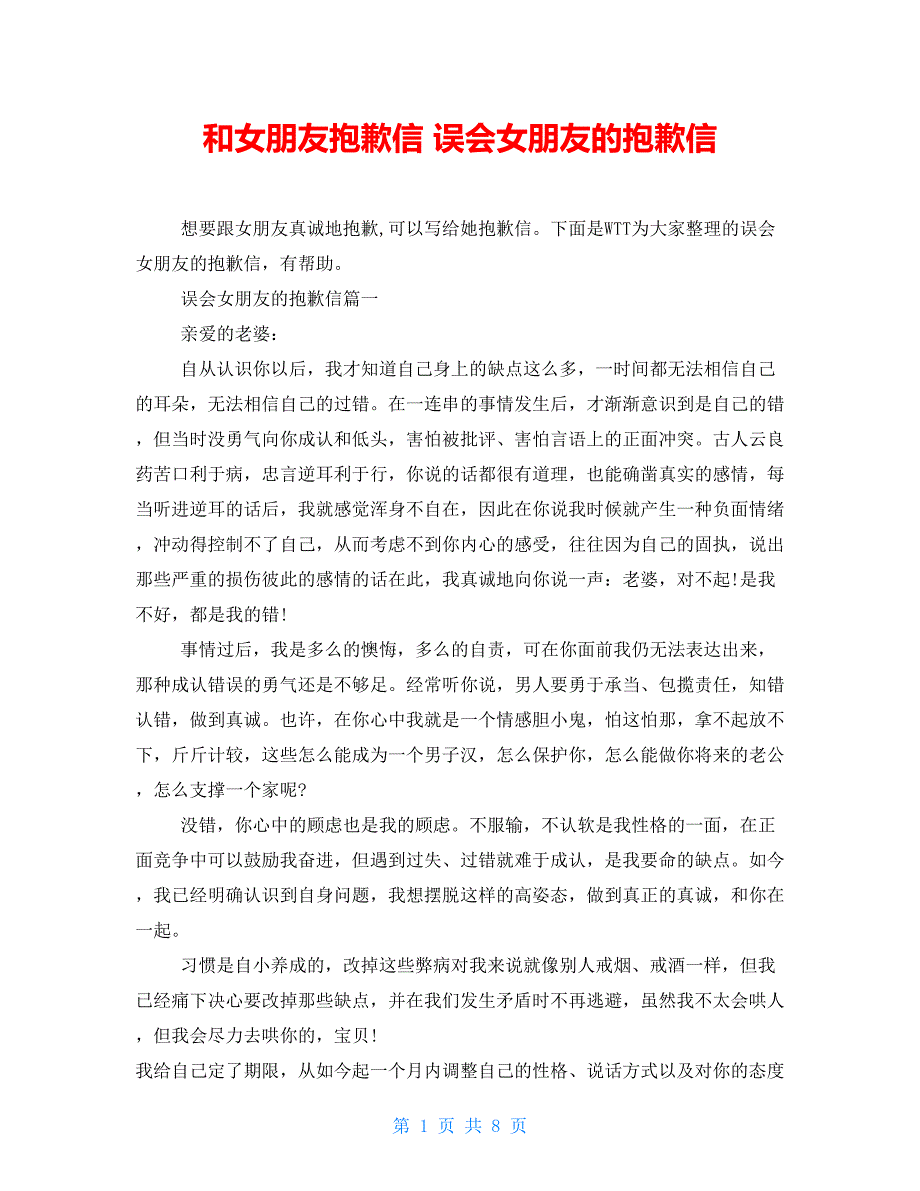 和女朋友道歉信误会女朋友的道歉信_第1页
