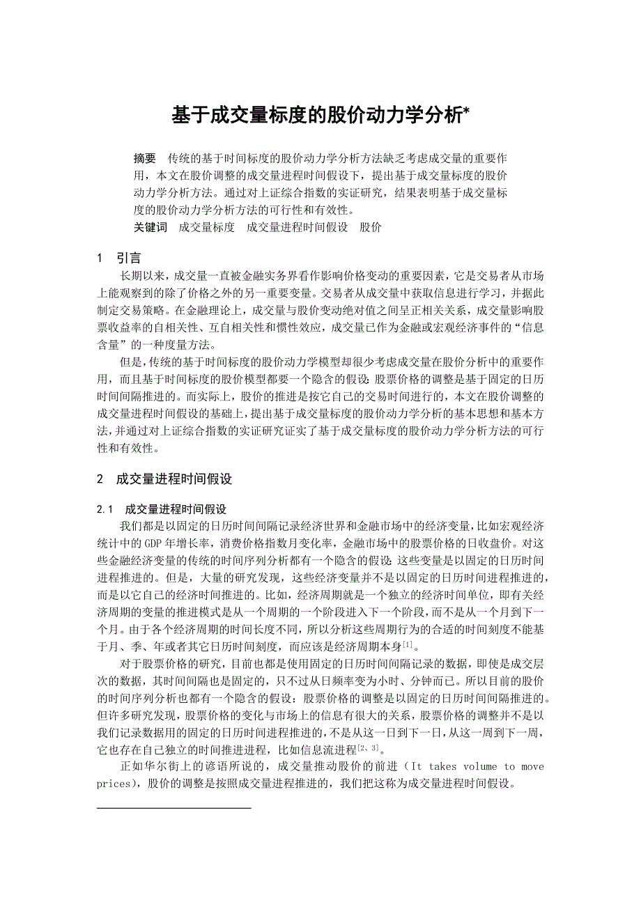 基于成交量标度的股价动力学分析_第1页
