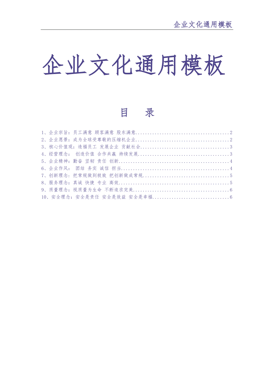 0-【精编资料】-27-企业文化通用模板（天选打工人）.docx_第1页