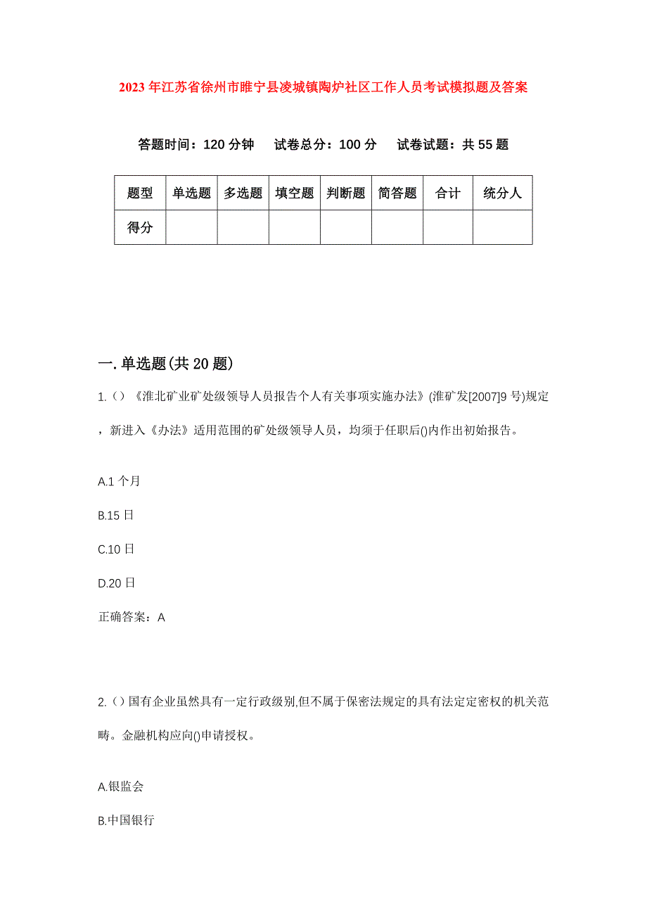 2023年江苏省徐州市睢宁县凌城镇陶炉社区工作人员考试模拟题及答案_第1页