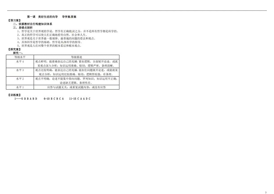 2017届高考政治第一轮复习 第1课 美好生活的向导导学案 新人教版必修4_第3页