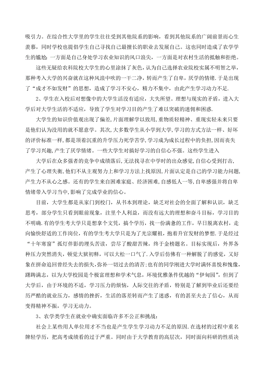 关于农科类院校学生学习动力普遍缺乏的现状的调研报告.doc_第3页