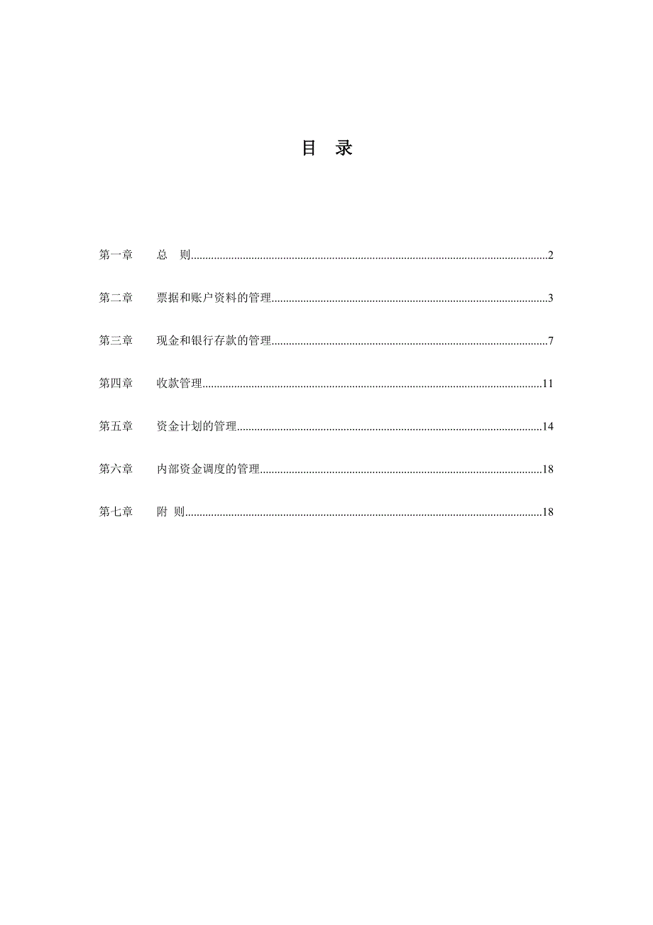 房地产开发有限公司资金管理制度_第2页