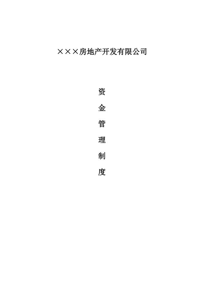 房地产开发有限公司资金管理制度