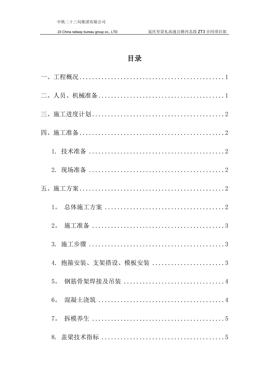 墩柱盖梁施工方案.doc_第1页