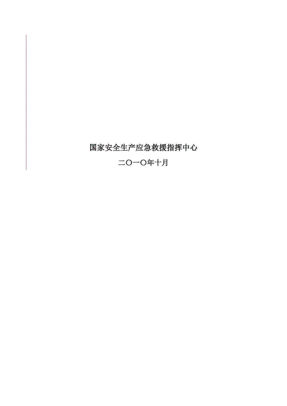 安全生产应急管理规划(2011-2015年).doc_第2页