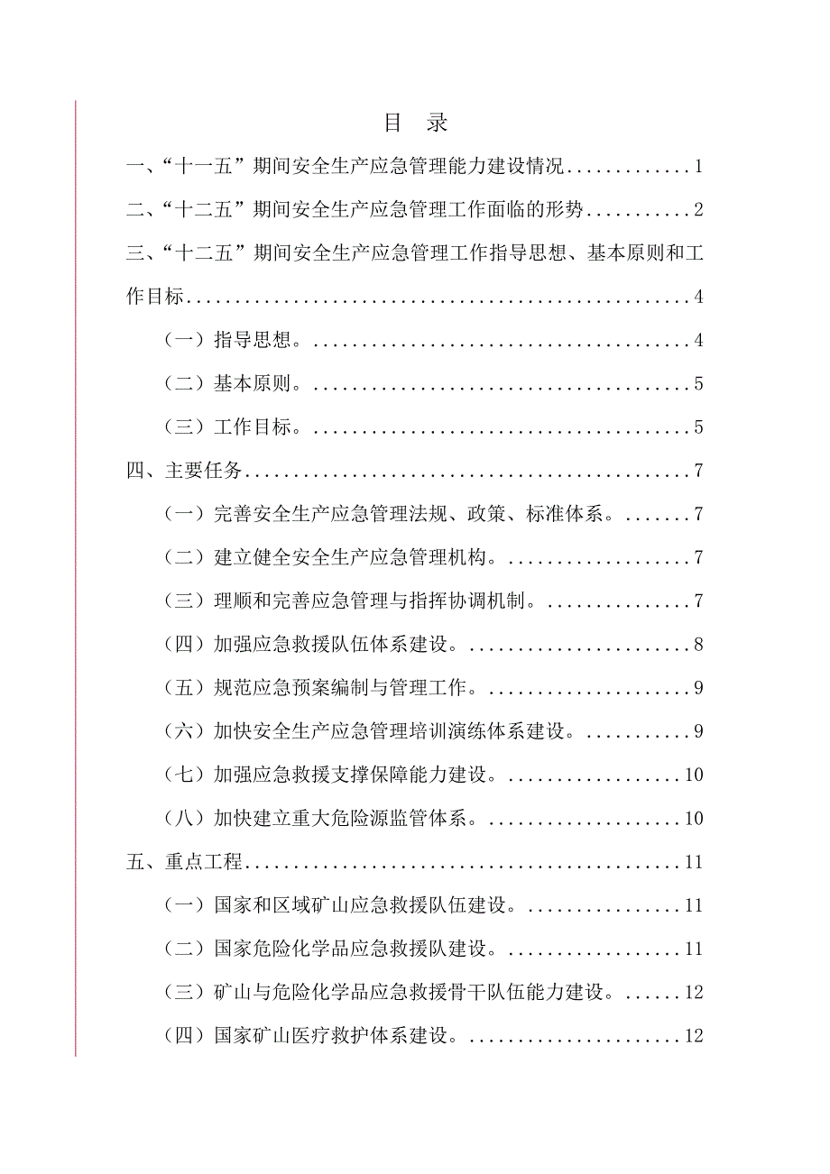 安全生产应急管理规划(2011-2015年).doc_第3页