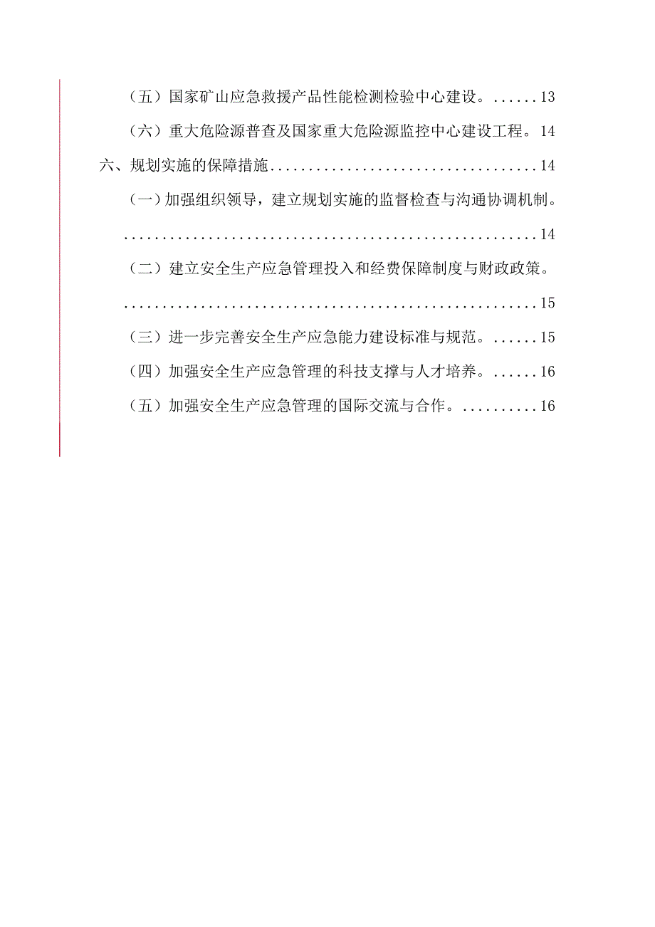 安全生产应急管理规划(2011-2015年).doc_第4页